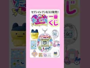 8/22発売たまごっち一番くじ💞#たまごっち #一番くじ #セブンイレブン