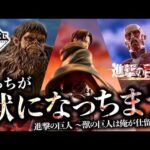 【一番くじ】えーい。買っちまえ。｜進撃の巨人 ～獣の巨人は俺が仕留める～