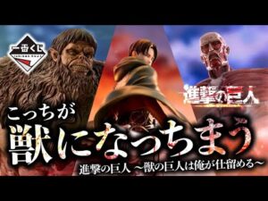 【一番くじ】えーい。買っちまえ。｜進撃の巨人 ～獣の巨人は俺が仕留める～