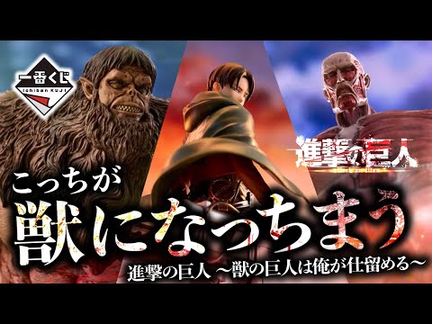 【一番くじ】えーい。買っちまえ。｜進撃の巨人 ～獣の巨人は俺が仕留める～