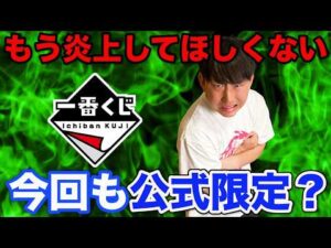 【一番くじ】最近荒れてるクジ界に更なる限定発売。絶対欲しい激熱フィギュアだけど入手困難確定。｜進撃の巨人、幽☆遊☆白書、トイストーリー