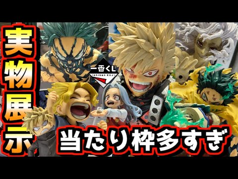 【一番くじ 実物展示】ヒロアカファン必見⁉︎ 争奪戦の予感⁉︎ 僕のヒーローアカデミア 更に向こうへ デク かっちゃん エリ ラストワン賞 オーバーレイ 爆豪勝己 としのり アニメ 最終回