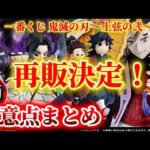 【鬼滅の刃 一番くじONLINE】受注再販売が決定‼️気になる詳細や注意点まとめ。一番くじ 鬼滅の刃 ～上弦の弐～【無限城編】【フィギュア】【オンライン】
