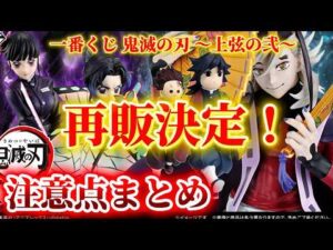 【鬼滅の刃 一番くじONLINE】受注再販売が決定‼️気になる詳細や注意点まとめ。一番くじ 鬼滅の刃 ～上弦の弐～【無限城編】【フィギュア】【オンライン】