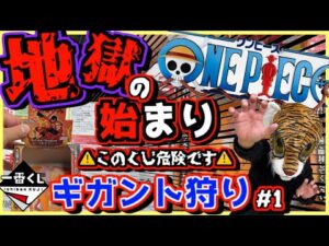 【一番くじ ワンピース】これはマズい⁉︎ まさか地獄の始まり⁉︎ D賞高騰しすぎ注意報‼︎ ギガント狩り#1 ONEPIECE ドラマティックメモリーズ