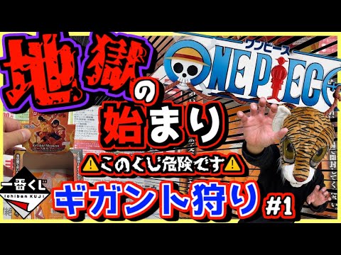 【一番くじ ワンピース】これはマズい⁉︎ まさか地獄の始まり⁉︎ D賞高騰しすぎ注意報‼︎ ギガント狩り#1 ONEPIECE ドラマティックメモリーズ