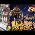 【HKくじ引き】一番くじ北斗の拳-FIST OF THE NORTH STAR-無事にフィギュア賞コンプなるか！？
