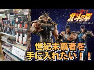 【HKくじ引き】一番くじ北斗の拳-FIST OF THE NORTH STAR-無事にフィギュア賞コンプなるか！？