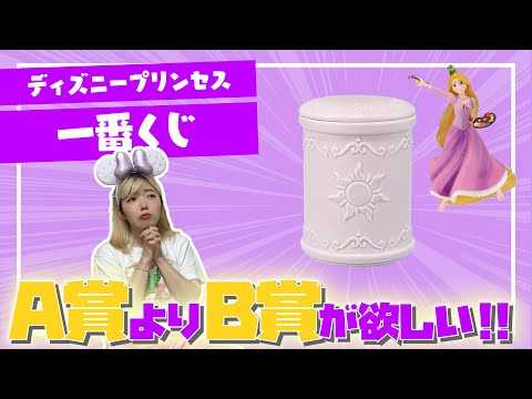 【神回】ディズニープリンセスの一番くじを10回引いてA賞じゃなくてB賞を当てたい！！！