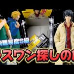 【難易度S級】ラスワン探しの旅!! サカモトデイズの一番くじで神残り発見なるか！？