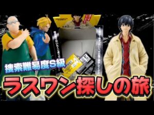 【難易度S級】ラスワン探しの旅!! サカモトデイズの一番くじで神残り発見なるか！？
