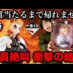 【一番くじ】鬼滅の刃！確率2/70のA賞煉獄さん当たるまで引いたら店員唖然。｜一番くじ、一番賞