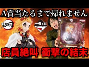 【一番くじ】鬼滅の刃！確率2/70のA賞煉獄さん当たるまで引いたら店員唖然。｜一番くじ、一番賞