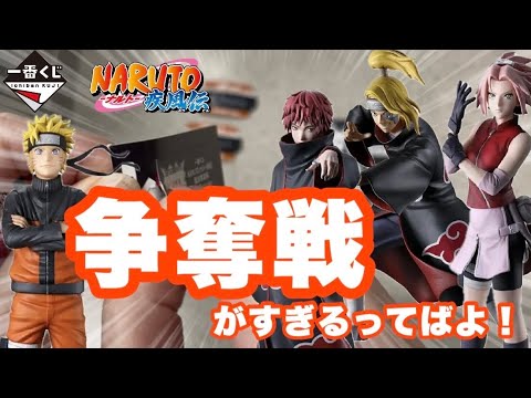 【一番くじ】ナルト疾風伝　初動でミスった⁉︎ 地獄残りか完売はかり！でも諦めないってばよ！ナルト　カカシ　我愛羅　サクラ　サソリ　デイダラ