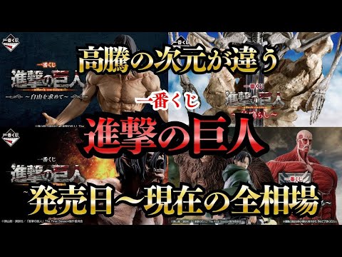 全てが高騰する最恐一番くじ【進撃の巨人】発売日〜現在の相場
