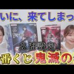 【一番くじ】鬼滅の刃 上弦の参！3/60鬼畜設定だが高クオリティ！運の収束がついに来てしまう！