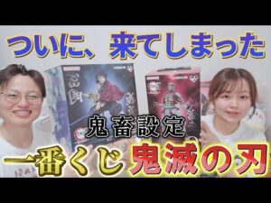 【一番くじ】鬼滅の刃 上弦の参！3/60鬼畜設定だが高クオリティ！運の収束がついに来てしまう！