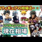 【相場】一番くじ ハンターハンターのフィギュアの現在相場
