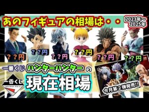 【相場】一番くじ ハンターハンターのフィギュアの現在相場