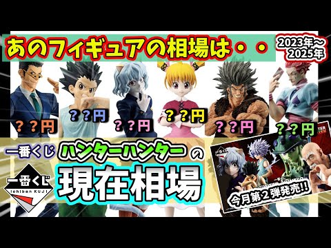 【相場】一番くじ ハンターハンターのフィギュアの現在相場