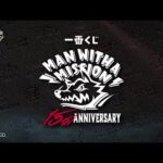 【商品PV】2026/1/3発売 一番くじ MAN WITH A MISSION 15th ANNIVERSARY