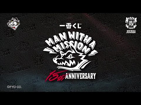 【商品PV】2026/1/3発売 一番くじ MAN WITH A MISSION 15th ANNIVERSARY