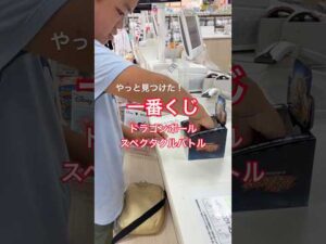やっと見つけた！一番くじ【ドラゴンボールスペクタクルバトル】