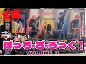 🎯一番くじ ぼっち・ざ・ろっく！ VOLUME3 フィギュア出るまでやる！ 2025年一発目の一番くじ！ オタクのおみくじみたいなもんでしょ？ 大吉カモン！【散財】