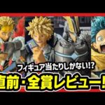 【一番くじ ヒロアカ】－紡ぐ力－ 制服のかっちゃんすら良い神ラインナップ!? 展示レビュー見てきたんよ。【僕のヒーローアカデミア 爆豪勝己】