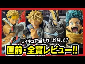【一番くじ ヒロアカ】－紡ぐ力－ 制服のかっちゃんすら良い神ラインナップ!? 展示レビュー見てきたんよ。【僕のヒーローアカデミア 爆豪勝己】