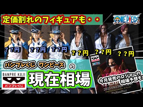 【相場】ワンピース バンプレくじ シャンクス・サボの現在相場！ロジャーの相場予想も