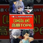 一番くじ HUNTER×HUNTER CHMERA ANT【高額フィギュアランキングTOP6】#ハンター×ハンター #一番くじ #shorts #hunter×hunter キメラアント ラストワン賞