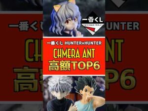 一番くじ HUNTER×HUNTER CHMERA ANT【高額フィギュアランキングTOP6】#ハンター×ハンター #一番くじ #shorts #hunter×hunter キメラアント ラストワン賞