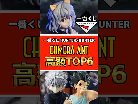 一番くじ HUNTER×HUNTER CHMERA ANT【高額フィギュアランキングTOP6】#ハンター×ハンター #一番くじ #shorts #hunter×hunter キメラアント ラストワン賞