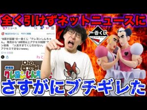 【一番くじ】クレヨンしんちゃん！人気すぎて全く引けず大炎上？寝る間も惜しんで引いた結果がヤバすぎた（一番くじONLINE、一番賞、なつかシネマズ）