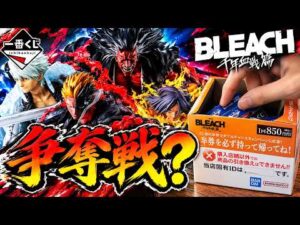 【一番くじBLEACH】人気フィギュア争奪戦！果たして結果は…！？