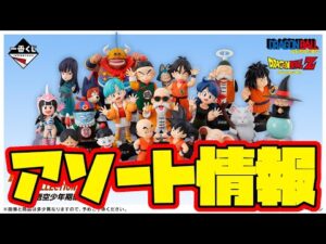 【一番くじアソート情報】一番くじ ドラゴンボール ASSEMBLE COLLECTION ～孫悟空少年期編～　一番賞  Dragon Ball