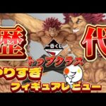 【衝撃】歴代一番くじフィギュアトップクラスの範馬勇次郎ラストワン賞がヤバすぎるので話し尽くす　一番くじ　刃牙　フィギュア