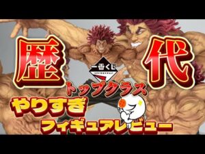【衝撃】歴代一番くじフィギュアトップクラスの範馬勇次郎ラストワン賞がヤバすぎるので話し尽くす　一番くじ　刃牙　フィギュア