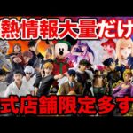 【入手困難？】大行列確定の一番くじが限定発売。超人気フィギュア争奪戦に備えろ！（呪術廻戦、ハイキュー、ジョジョ、進撃の巨人、着せ恋）