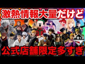 【入手困難？】大行列確定の一番くじが限定発売。超人気フィギュア争奪戦に備えろ！（呪術廻戦、ハイキュー、ジョジョ、進撃の巨人、着せ恋）