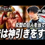 【進撃の巨人 一番くじ】神引き！俺は女型の巨人が欲しいんだ！！【一番くじ 進撃の巨人～壁の外の世界～】