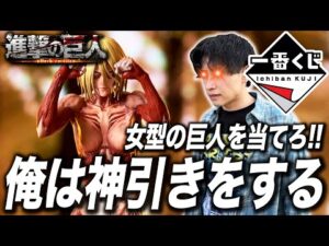 【進撃の巨人 一番くじ】神引き！俺は女型の巨人が欲しいんだ！！【一番くじ 進撃の巨人～壁の外の世界～】