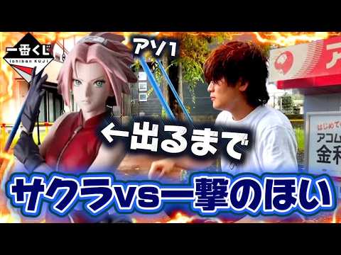 【一番くじ】ナルト！大雨かつ行列の中 アソ１のB賞出るまで勝負した結果...