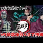 【一番くじ】鬼滅の刃 ～上弦の参～ 猗窩座が欲しい！出るまで引こう！【鬼滅の刃】