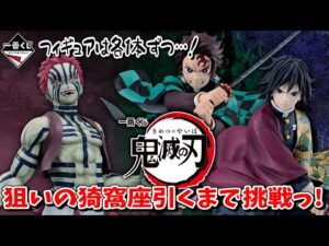 【一番くじ】鬼滅の刃 ～上弦の参～ 猗窩座が欲しい！出るまで引こう！【鬼滅の刃】