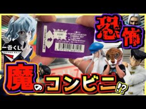 一番くじ ハンターハンター【大行列の魔のコンビニ‼︎ 全員敵に見える恐怖⁉︎】ピトー狩り#2 HUNTER×HUNTER CHMERA ANT キメラアント ゴン ラストワン賞 カイト ナックル