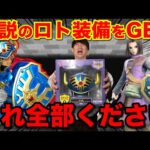 【ドラクエくじ】ラストワン賞の『ロト装備』がヤバすぎた！禁断の全買い決行！｜一番くじ、ドラクエ