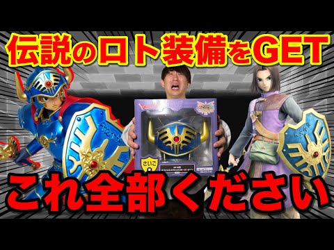 【ドラクエくじ】ラストワン賞の『ロト装備』がヤバすぎた！禁断の全買い決行！｜一番くじ、ドラクエ