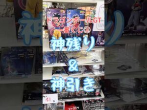ドラゴンボール　一番くじ　【神残りそしてついに神引き】#dragonball #ドラゴンボール #一番くじ #フィギュア #ドラゴンボールgt